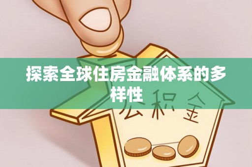 高台探索全球住房金融体系的多样性