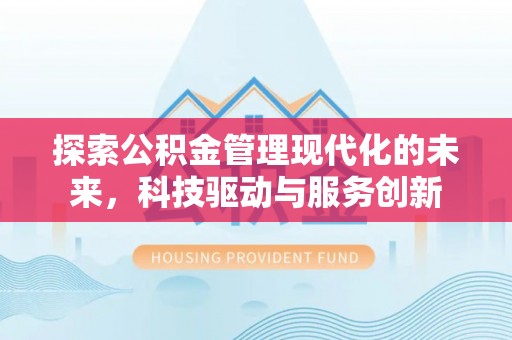 高台探索公积金管理现代化的未来，科技驱动与服务创新