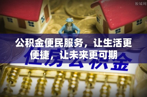 高台公积金便民服务，让生活更便捷，让未来更可期