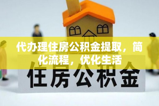 高台代办理住房公积金提取，简化流程，优化生活