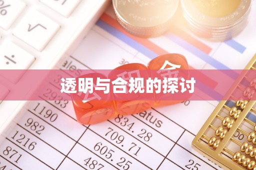 高台透明与合规的探讨