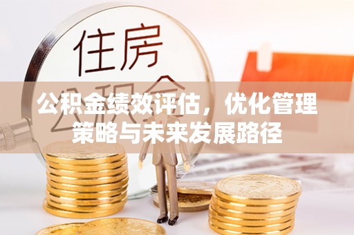 高台公积金绩效评估，优化管理策略与未来发展路径