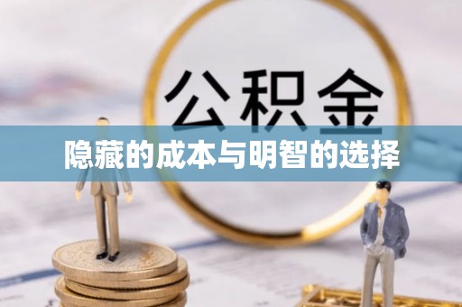 高台隐藏的成本与明智的选择