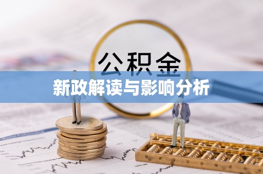 高台新政解读与影响分析