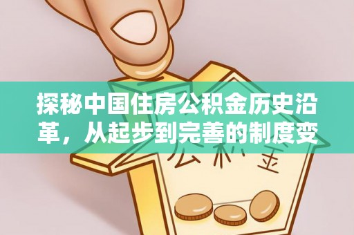 高台探秘中国住房公积金历史沿革，从起步到完善的制度变迁