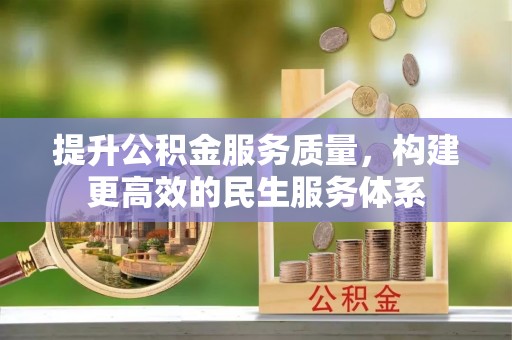 高台提升公积金服务质量，构建更高效的民生服务体系