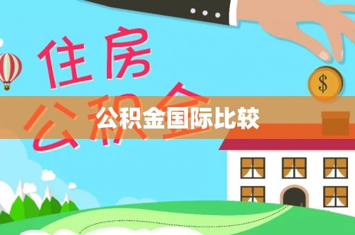 高台公积金国际比较