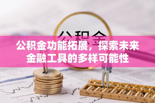 高台公积金功能拓展，探索未来金融工具的多样可能性