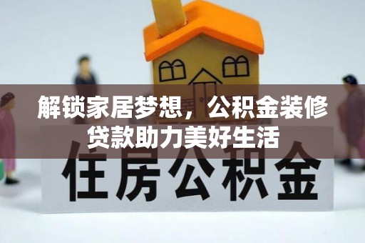 高台解锁家居梦想，公积金装修贷款助力美好生活