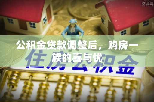 高台公积金贷款调整后，购房一族的喜与忧