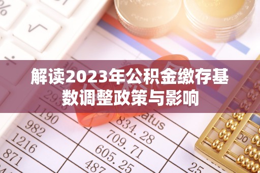 高台解读2023年公积金缴存基数调整政策与影响