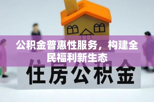 高台公积金普惠性服务，构建全民福利新生态