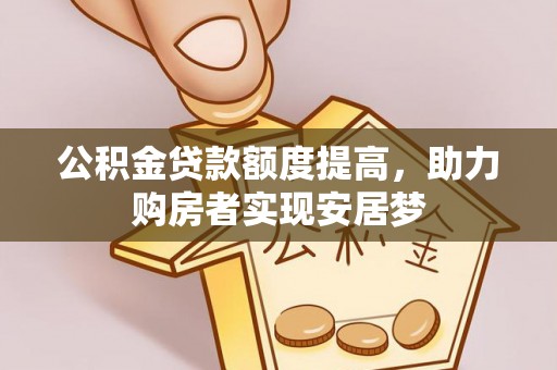高台公积金贷款额度提高，助力购房者实现安居梦