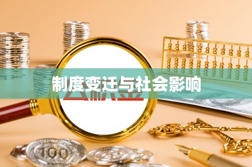 高台制度变迁与社会影响
