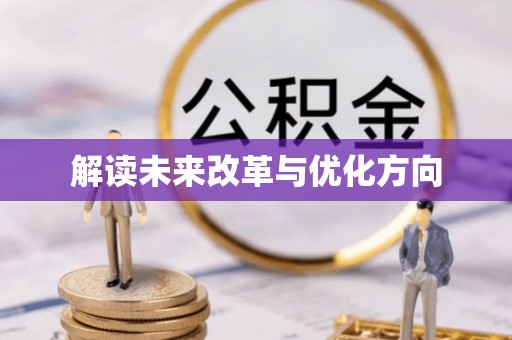 高台解读未来改革与优化方向