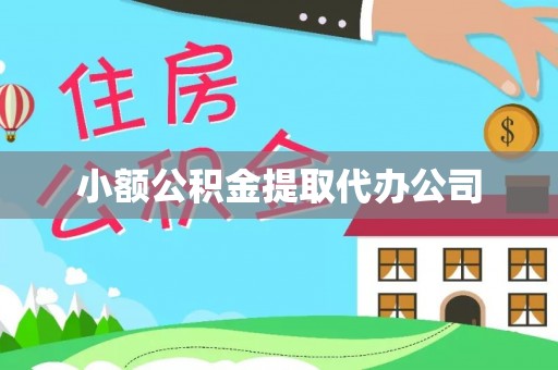 高台小额公积金提取代办公司