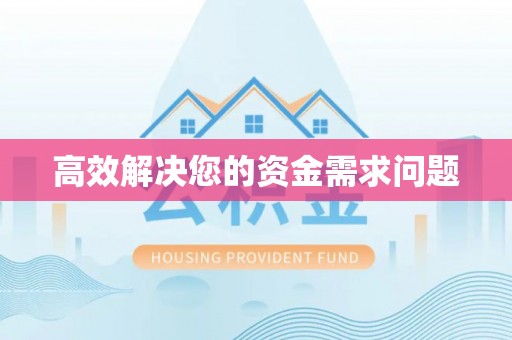 高台高效解决您的资金需求问题