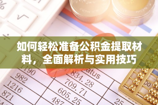 高台如何轻松准备公积金提取材料，全面解析与实用技巧