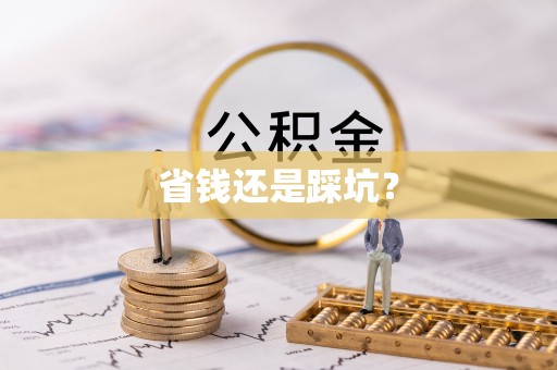 高台省钱还是踩坑？