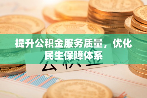 高台提升公积金服务质量，优化民生保障体系