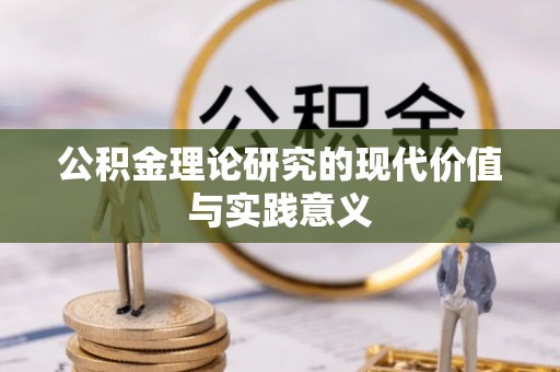 高台公积金理论研究的现代价值与实践意义
