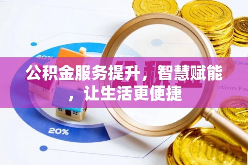 高台公积金服务提升，智慧赋能，让生活更便捷