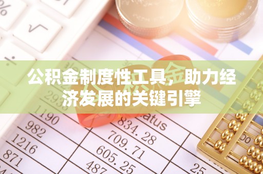 高台公积金制度性工具，助力经济发展的关键引擎