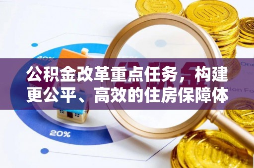 高台公积金改革重点任务，构建更公平、高效的住房保障体系