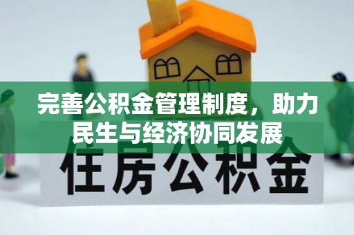 高台完善公积金管理制度，助力民生与经济协同发展