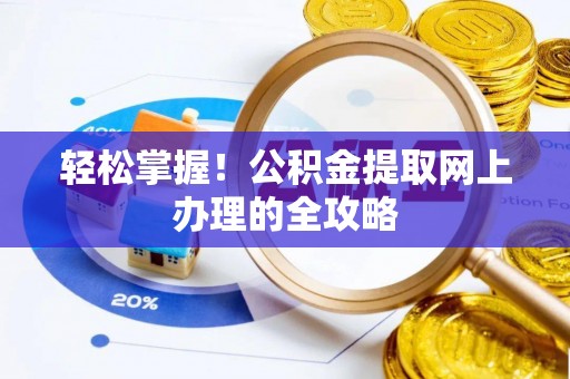 高台轻松掌握！公积金提取网上办理的全攻略