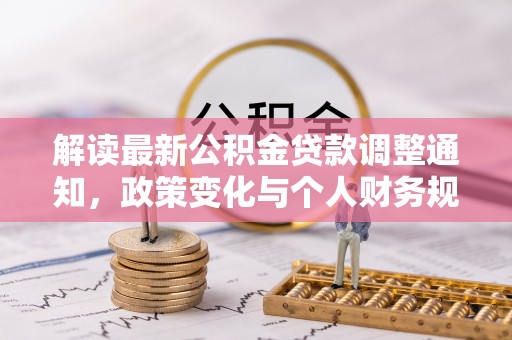 高台解读最新公积金贷款调整通知，政策变化与个人财务规划