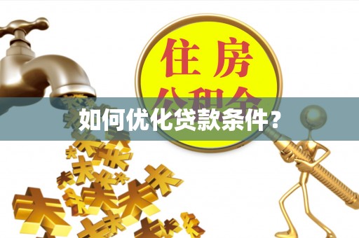 高台如何优化贷款条件？