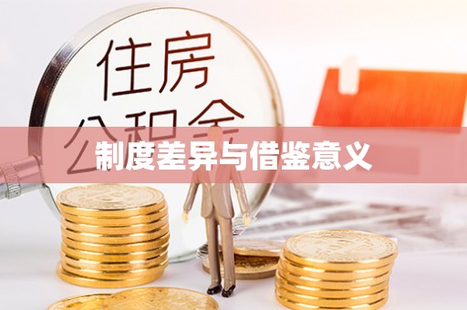 高台制度差异与借鉴意义