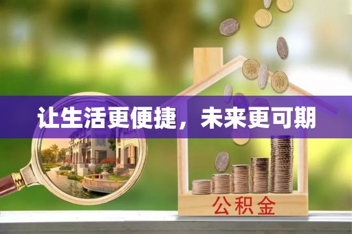 高台让生活更便捷，未来更可期