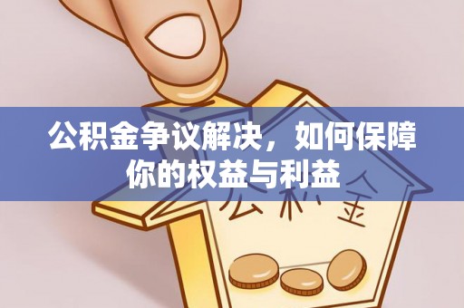 高台公积金争议解决，如何保障你的权益与利益