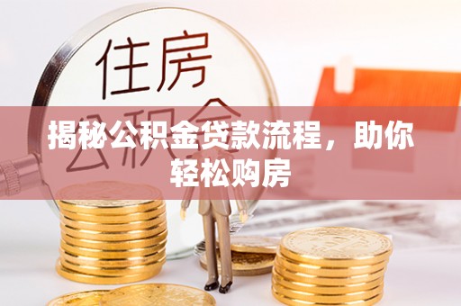 高台揭秘公积金贷款流程，助你轻松购房