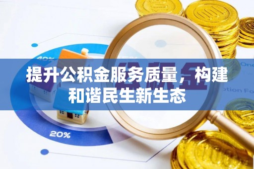 高台提升公积金服务质量，构建和谐民生新生态