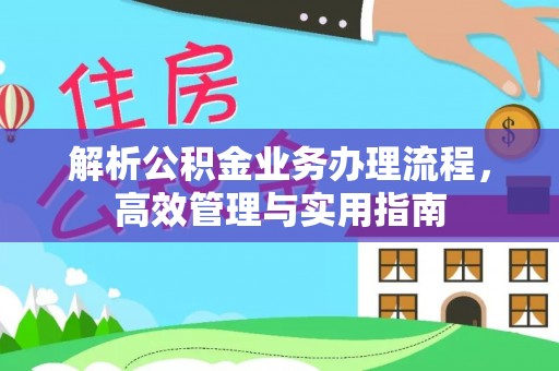 高台解析公积金业务办理流程，高效管理与实用指南
