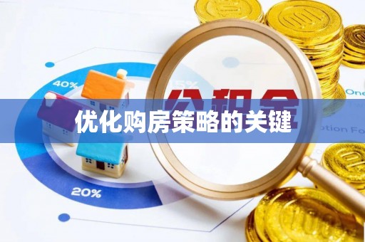 高台优化购房策略的关键