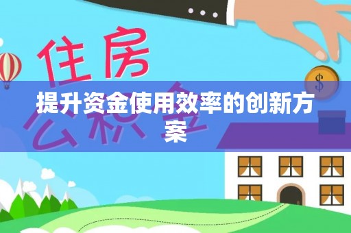高台提升资金使用效率的创新方案