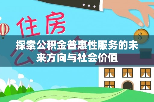 高台探索公积金普惠性服务的未来方向与社会价值