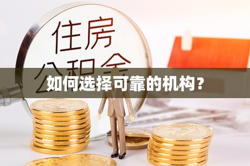 高台如何选择可靠的机构？
