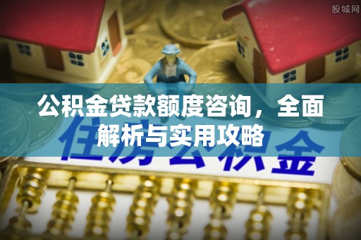 高台公积金贷款额度咨询，全面解析与实用攻略
