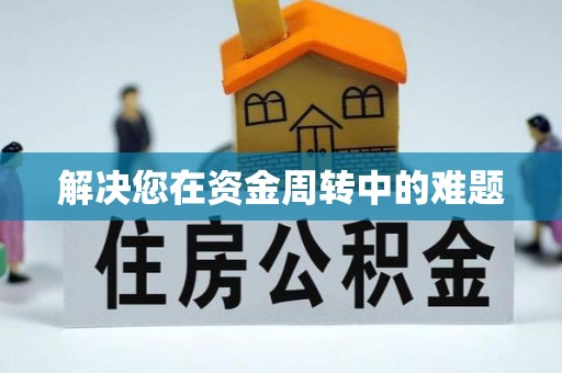 高台解决您在资金周转中的难题