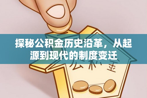 高台探秘公积金历史沿革，从起源到现代的制度变迁