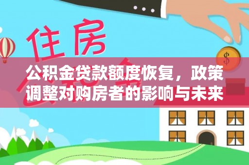 高台公积金贷款额度恢复，政策调整对购房者的影响与未来展望
