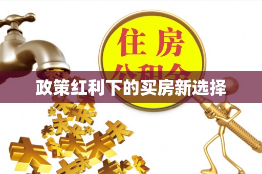 高台政策红利下的买房新选择