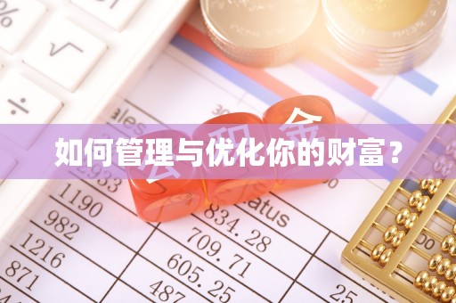 高台如何管理与优化你的财富？