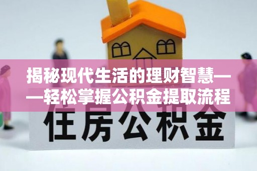 高台揭秘现代生活的理财智慧——轻松掌握公积金提取流程的实用指南