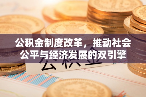 高台公积金制度改革，推动社会公平与经济发展的双引擎